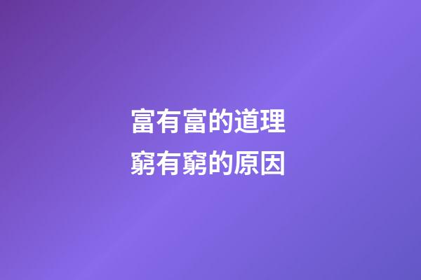 富有富的道理 窮有窮的原因